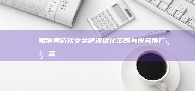 精准营销：软文关键词优化策略与排名推广秘籍